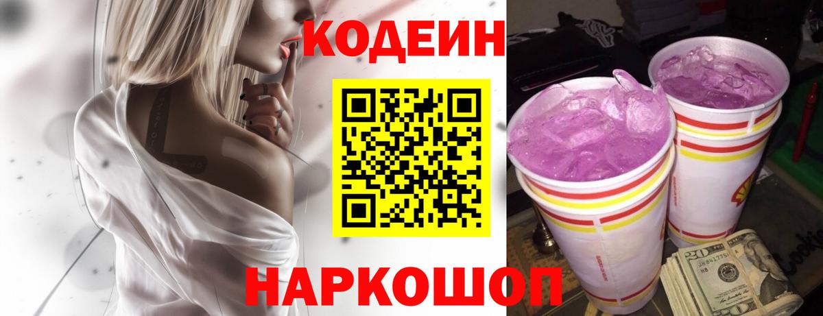 Codein Purple Drank  Кодеиновый сироп Lean Purple Drank  Вход с VPN  Березники 